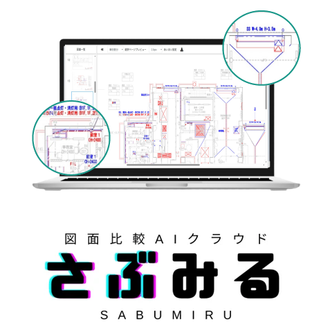図面比較AIクラウド『さぶみる』のロゴ