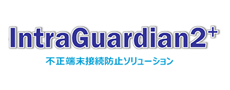 IntraGuardian2+