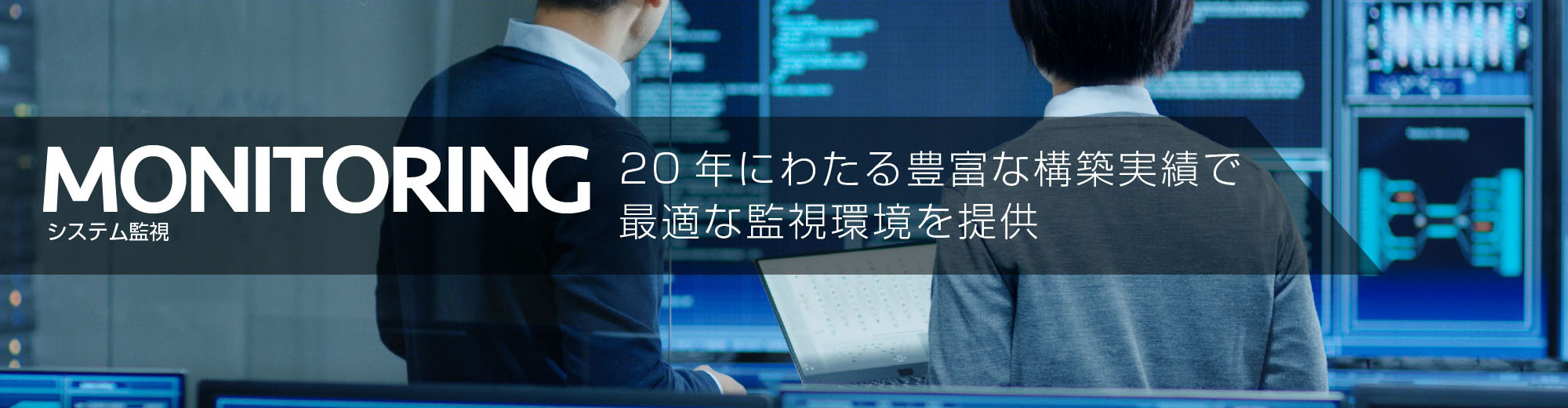 システム監視 20年にわたる豊富な構築実績で最適な監視環境を提供