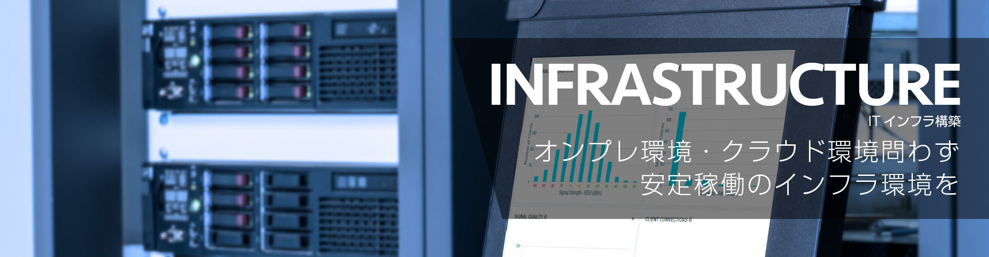ITインフラ構築 オンプレ環境・クラウド環境問わず安定稼働のインフラ環境を
